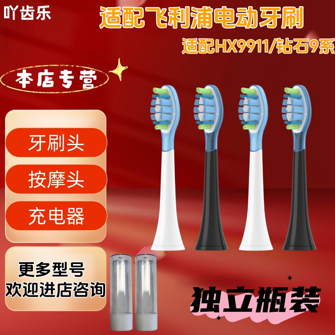 吖齿乐适配飞利浦HX9911/钻石9系电动牙刷独立管装包胶刷头瓶装
