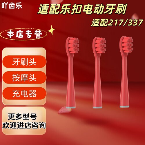 适配乐扣电动牙刷型号217/337牙刷头