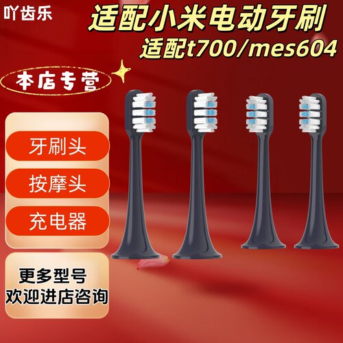 适配小米米家电动牙刷t700/mes604型号牙刷头深蓝色紫色充电器