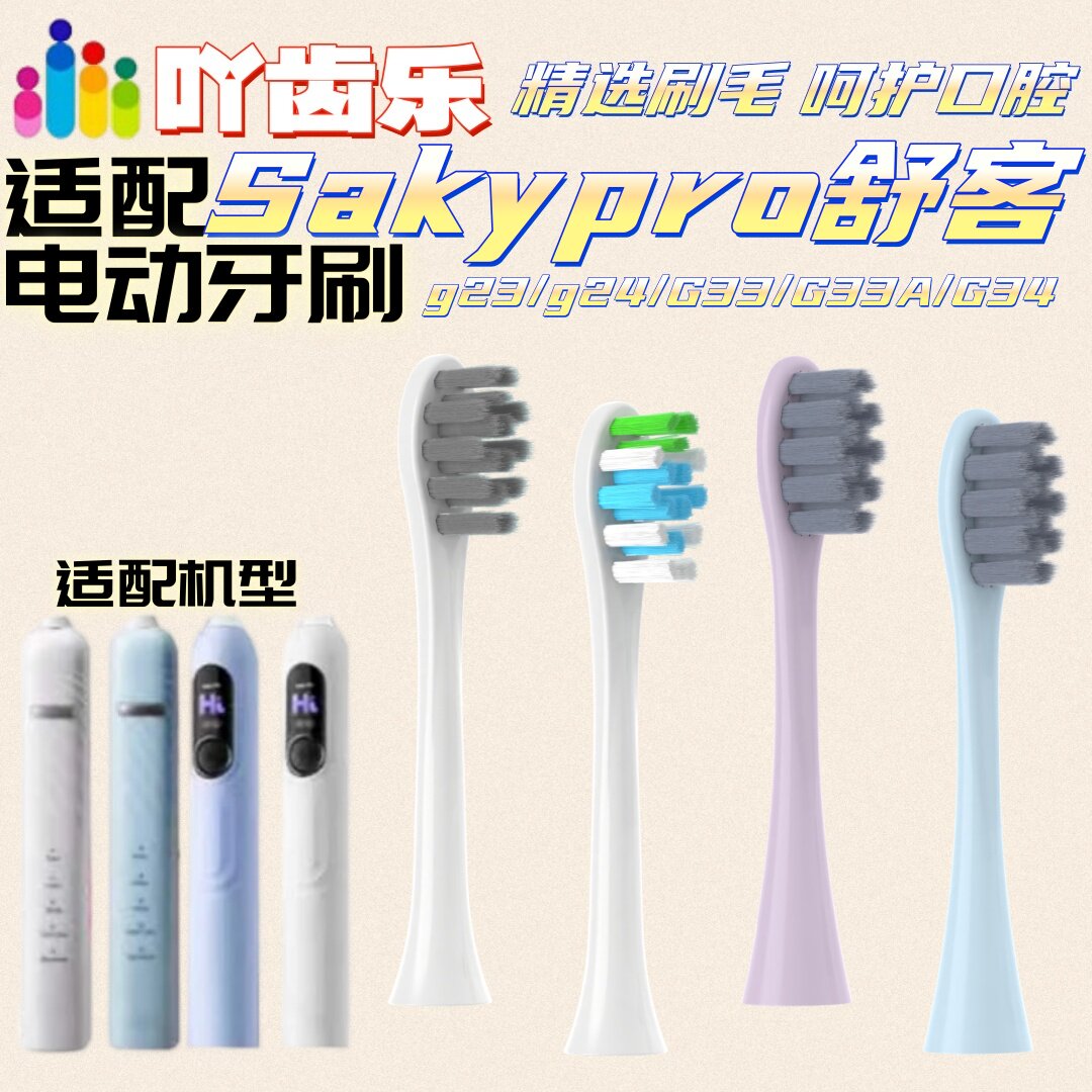适配Sakypro舒客舒克电动牙刷头g23/g24/G33/G33A/G34替换刷头