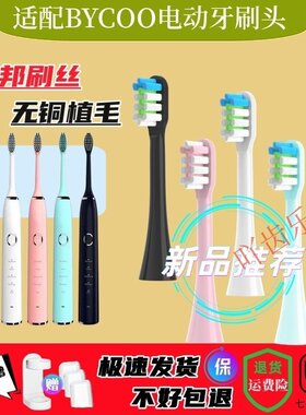 适配BYCOO电动牙刷替换H9/HC93清洁呵护款软毛刷头杜邦品质5支装