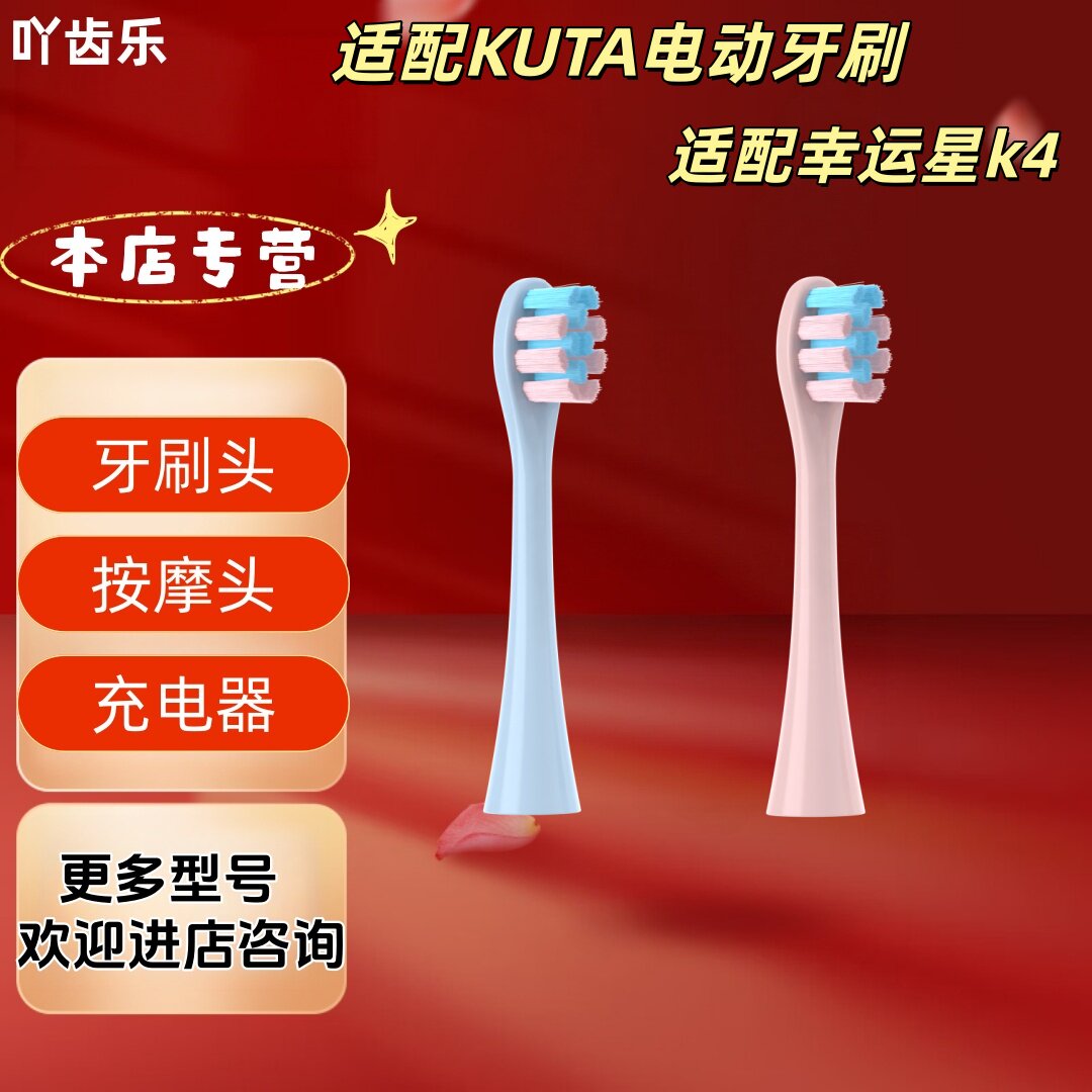 适配KUTA电动牙刷幸运星k4儿童牙刷头