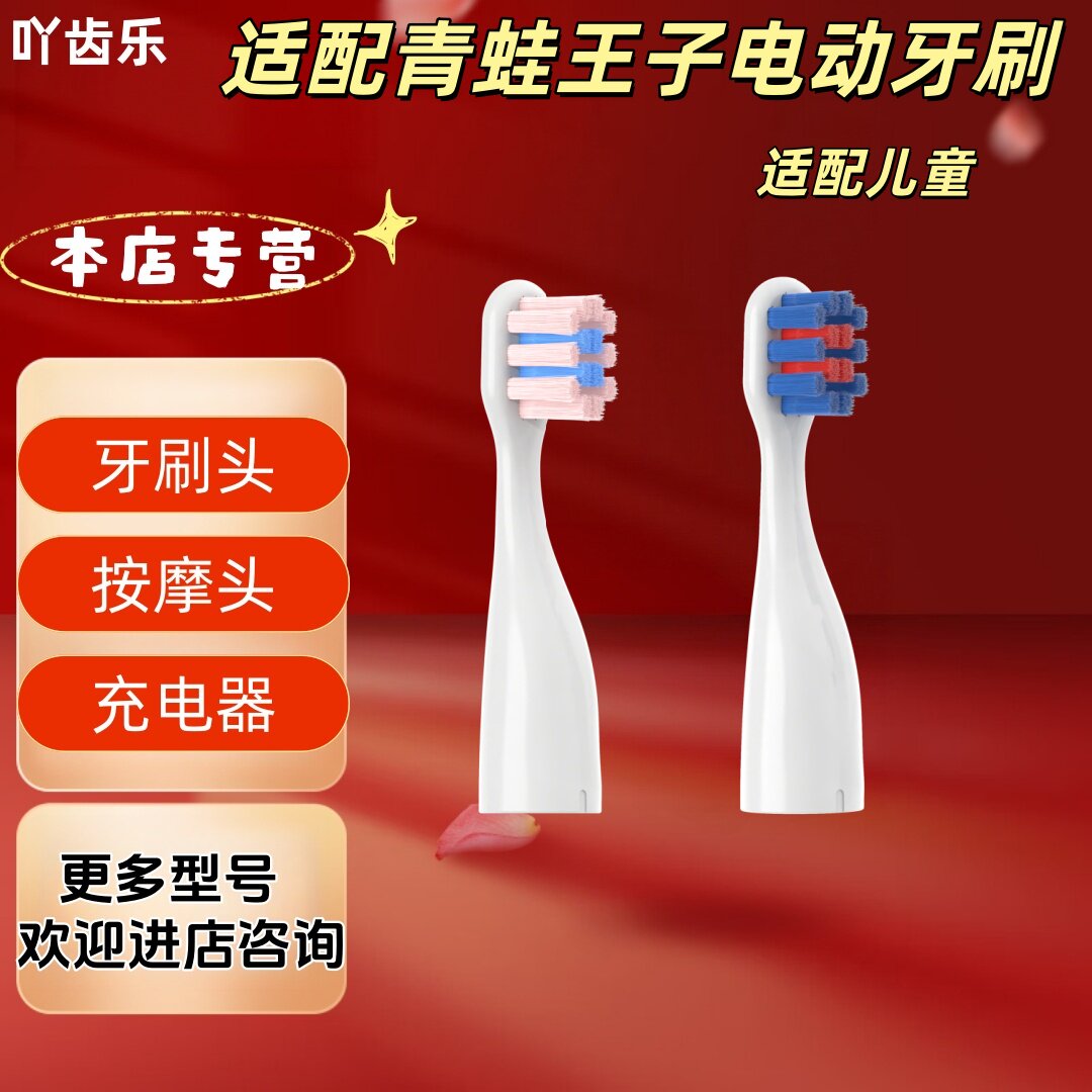 适配青蛙王子牙刷型号儿童牙刷头柔护清洁刷头