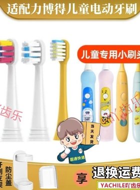 通用华为lebooo力博得Q2儿童电动牙刷头YOYO萌趣0613/LBD-153008A
