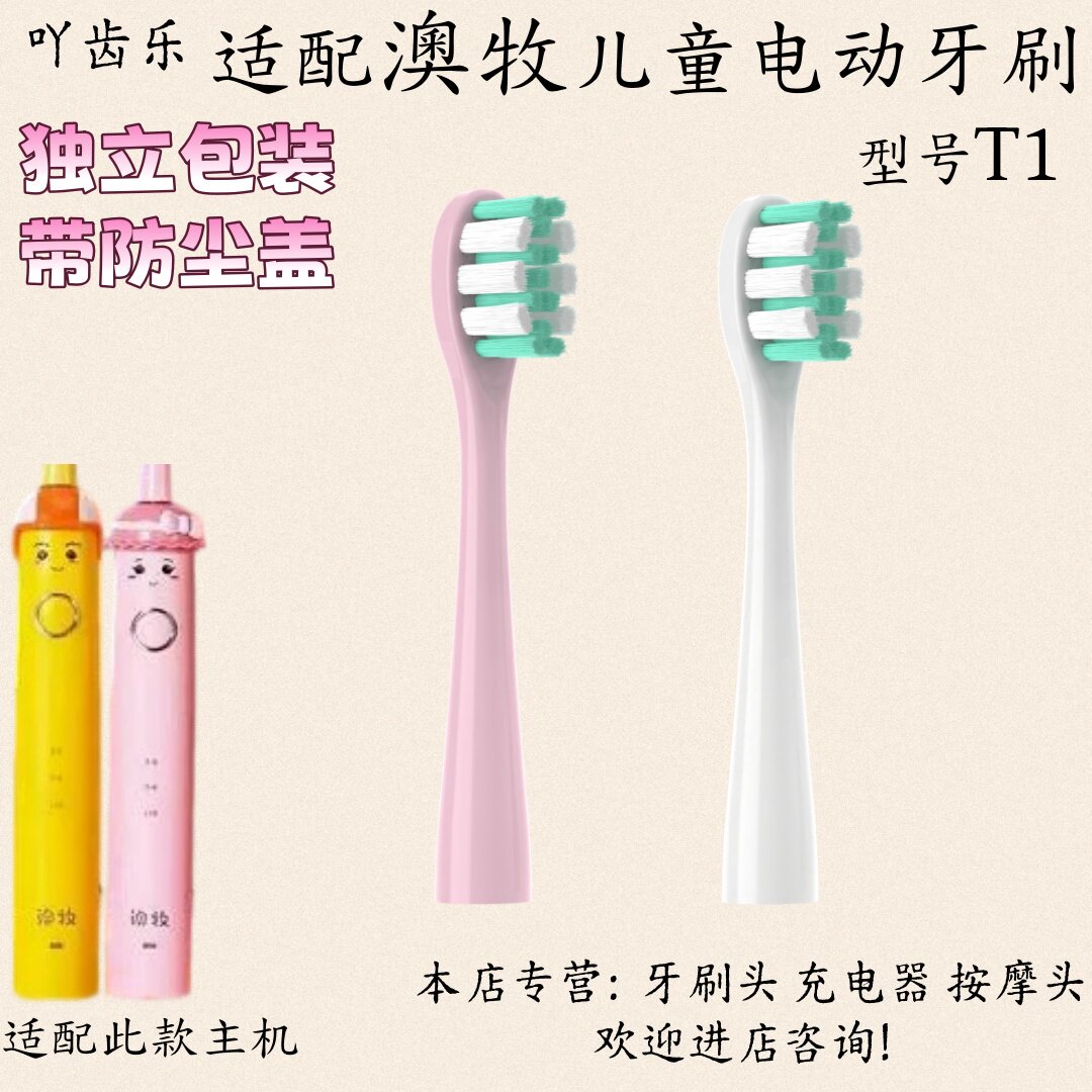 适配澳牧儿童电动牙刷头型号T1适配刷头软毛