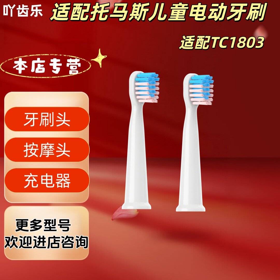 适配托马斯儿童电动牙刷TC1803牙刷头