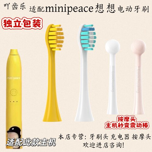 适配minipeace想想电动牙刷头适配刷头震动按摩头充电器