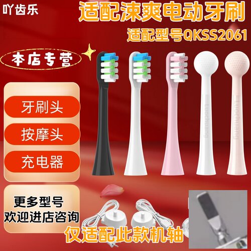 适配涑爽电动牙刷型号QKSS2061牙刷头充电器