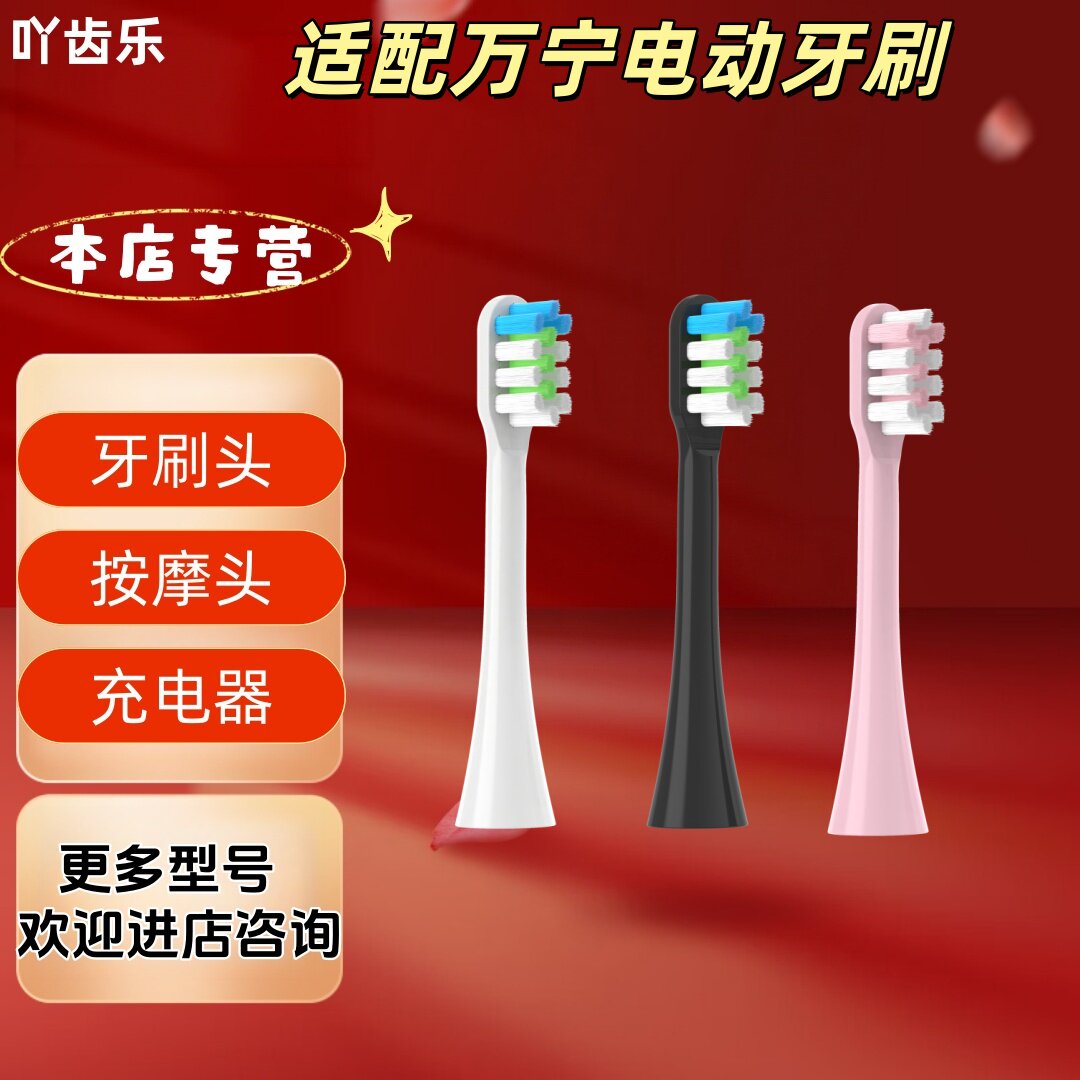 适配万宁电动牙刷刷头清洁呵护软毛成人刷头