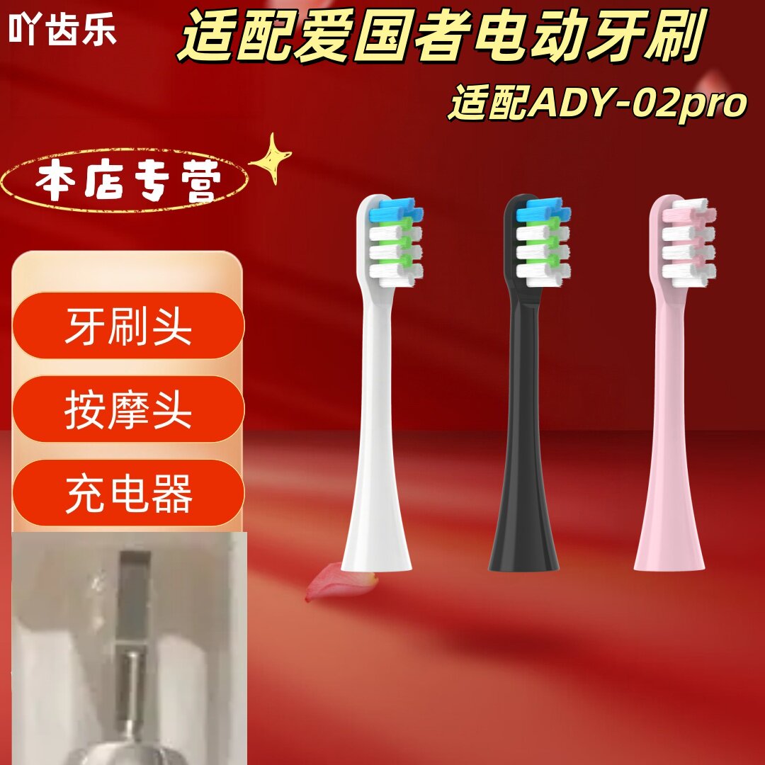 适配爱国者电动牙刷型号ADY-02pro刷头清洁呵护软毛成人刷头