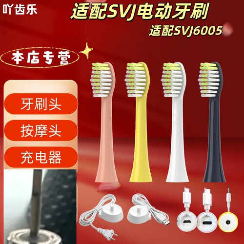 适配JSS电动牙刷型号SVJ6005刷头清洁软毛成人刷头充电器