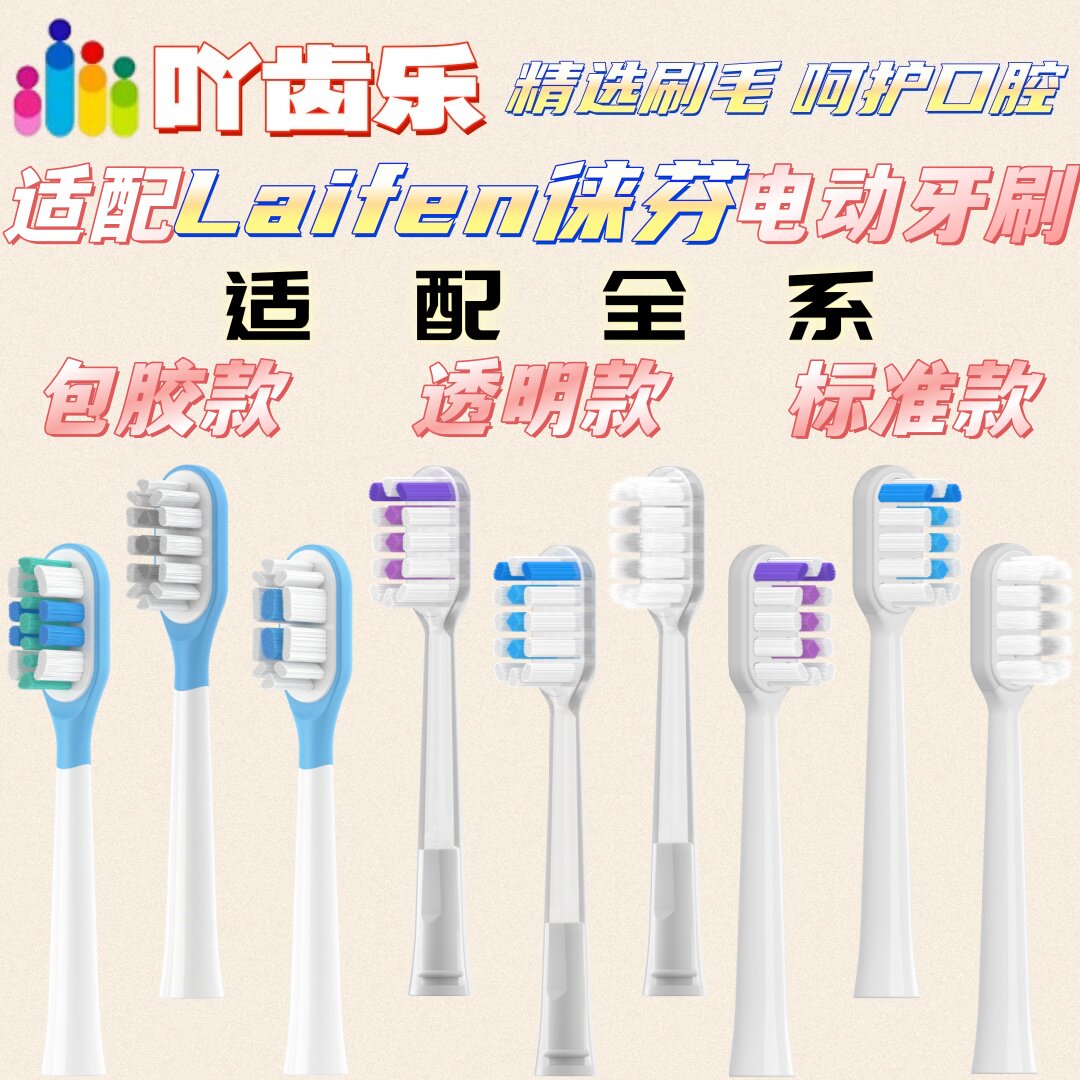 吖齿乐适配Laifen徕芬电动牙刷LFTB01-P/A/S适配刷头