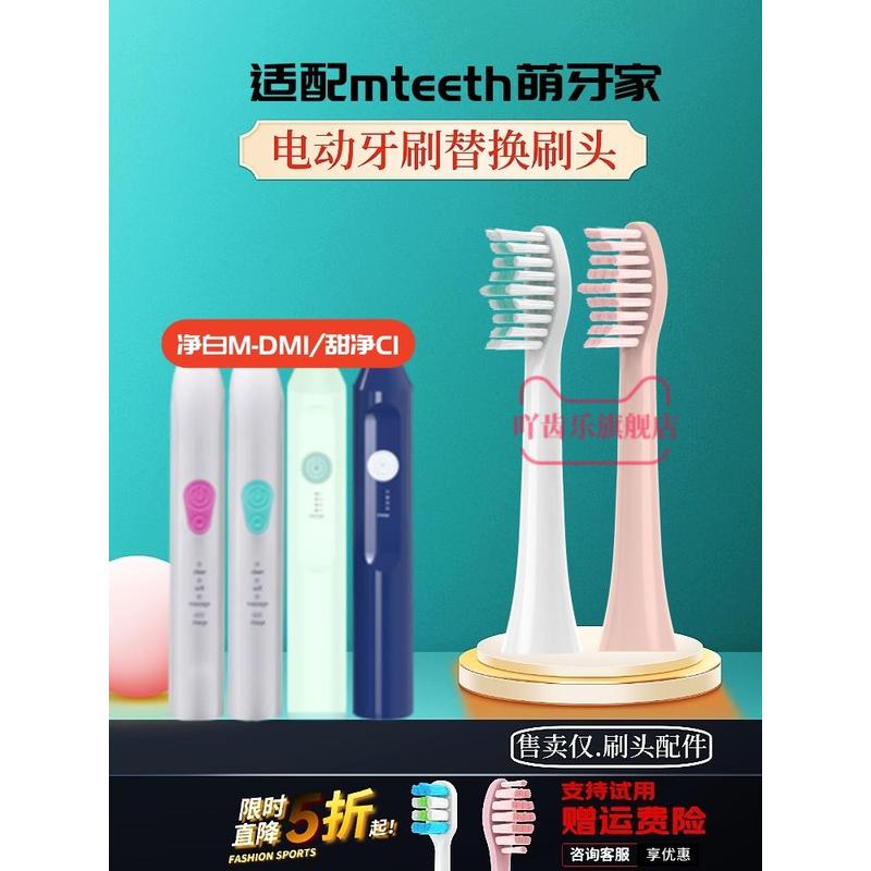 适配mteeth萌牙家电动牙刷头净白M-DM1/甜净C1/星晴素净C2/SJ301