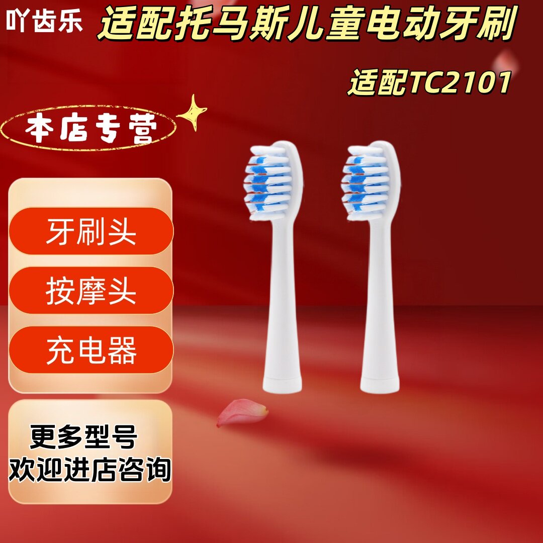 适配托马斯儿童电动牙刷TC2101牙刷头