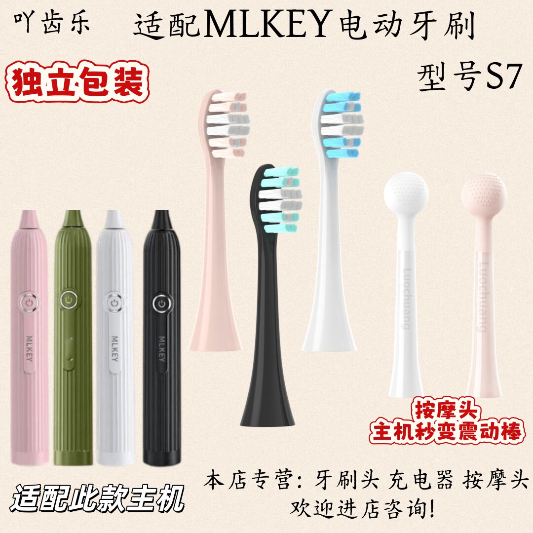 适配MLKEY电动牙刷头S7适配刷头震动按摩头充电器