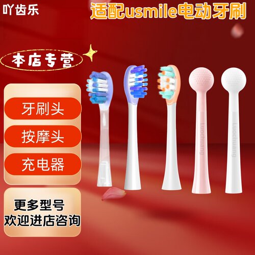 吖齿乐适配usmile电动牙刷Y20/Y20 PRO/Y30/Y30S刷头按摩头