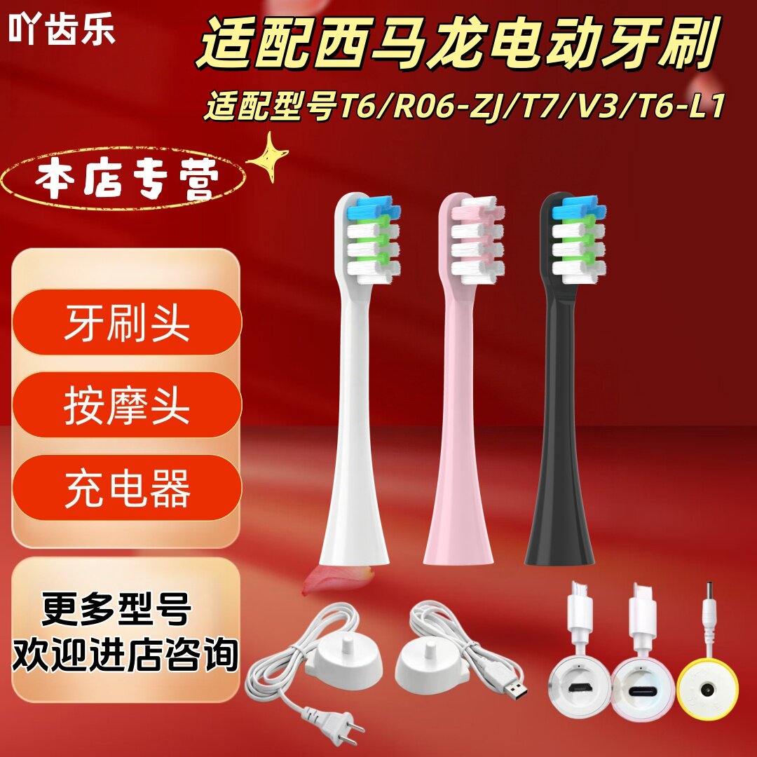 适配西马龙电动牙刷型号T6/R06-ZJ/T7/V3/T6-L1刷头