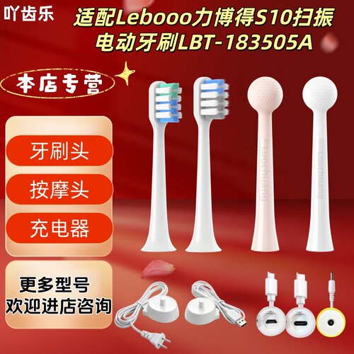 适配Lebooo力博得S10扫振电动牙刷LBT-183505A牙刷头充电器按摩头