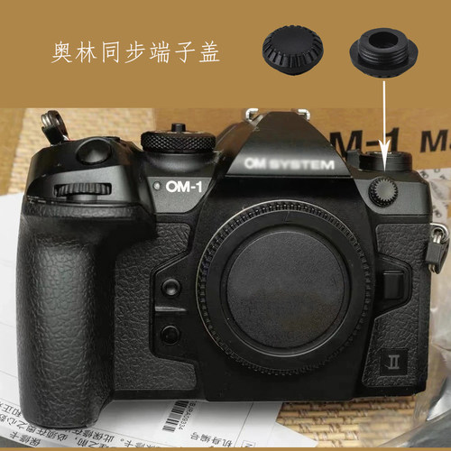 适用奥林巴斯防尘塞快门遥控终端盖EM1X EM1 II III EM5 E-M1