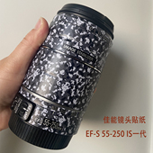 250 5.6一代镜头贴纸55250贴膜防刮改色无痕 适用于佳能EFS