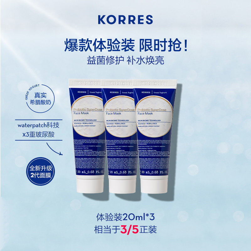 KORRES珂诺诗希腊酸奶益生菌多效焕亮涂抹式修护面膜20ml*3
