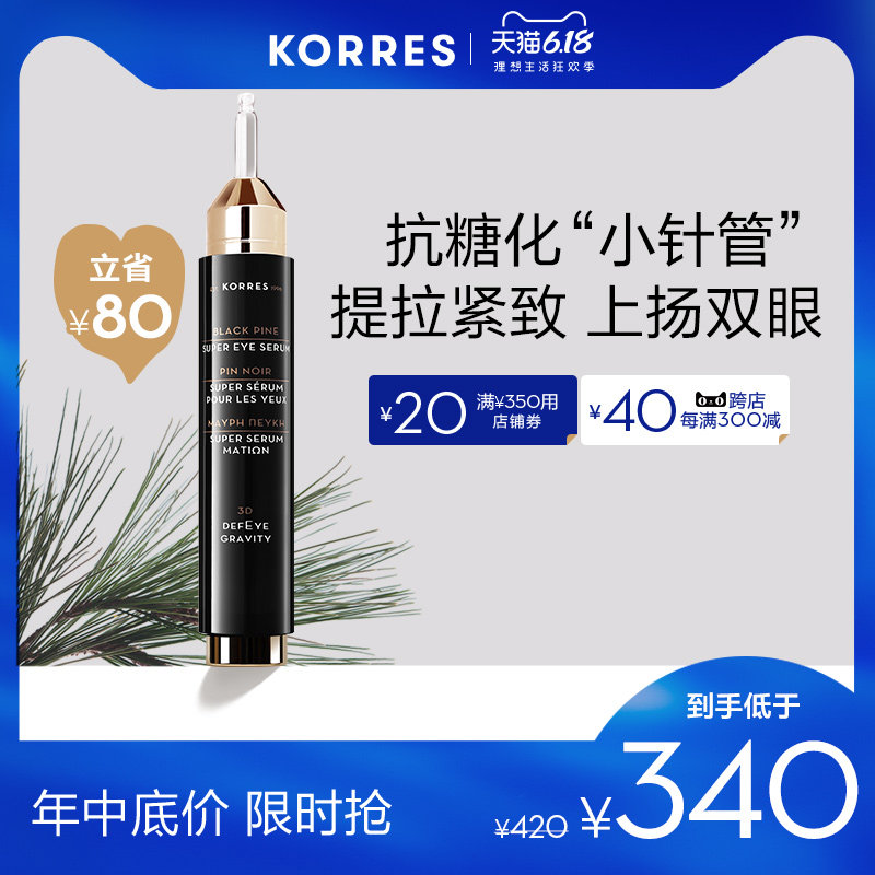 korres/珂诺诗黑松3D眼部精华15ml眼霜去黑眼圈细纹紧致抗皱眼袋