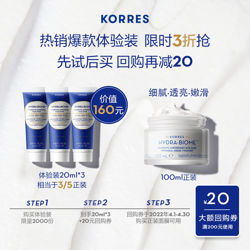 KORRES珂诺诗希腊酸奶多效修护涂抹式面膜20ml*3补水保湿尝新体验