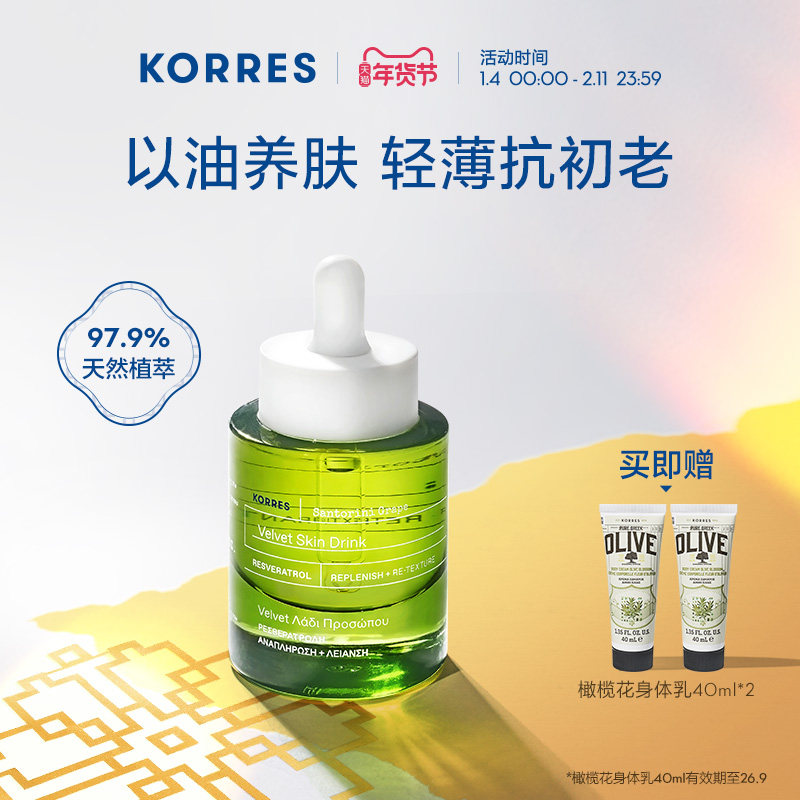 KORRES圣托里尼葡萄籽精华油30ml抗氧抗初老细嫩【效期至26.7】,美容护肤/美体/精油,精华油,淘宝优惠券,粉丝福利购,淘宝优惠卷