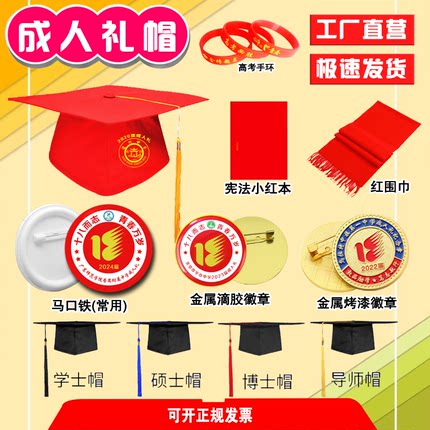 现货定制印字高中18岁成人礼帽学士帽毕业典礼徽章定做纪念宪法本