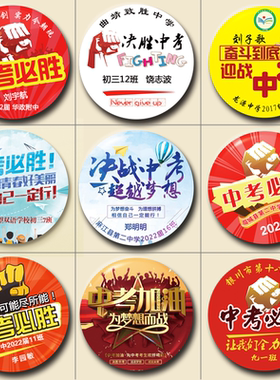 加油中考必胜徽章制定志愿者