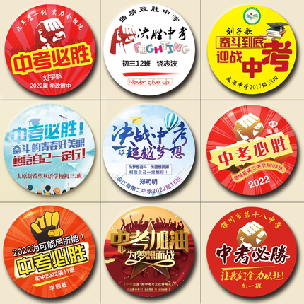 中考加油中考必胜徽章胸章定制定做志愿者徽章个性徽章校徽班徽