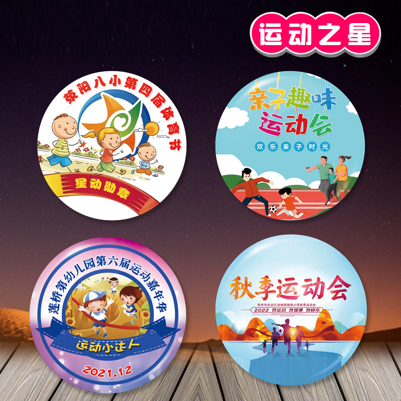 幼儿园小学生秋季运动会徽章定制订做胸章定做儿童圆形胸牌胸针