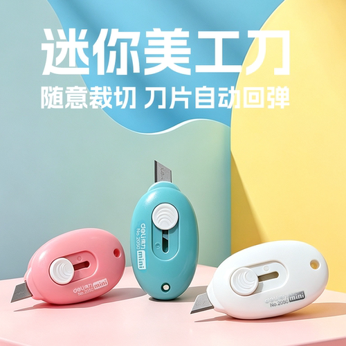得力迷你美工刀钥匙扣便携小刀