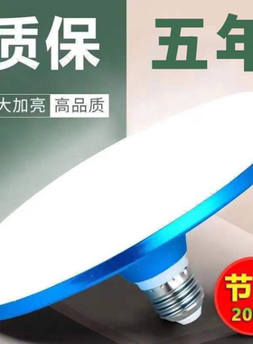 公一级led灯泡超亮飞碟灯家用E27螺口节能灯厂房车间照明白光球