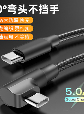 弯头60W手机快充数据线3米C-C 适用于苹果15三星华为小米安卓通用