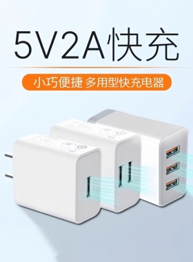 10W5v2a单口双口多功能USB插头快充头安卓通用手机充电头充电器头