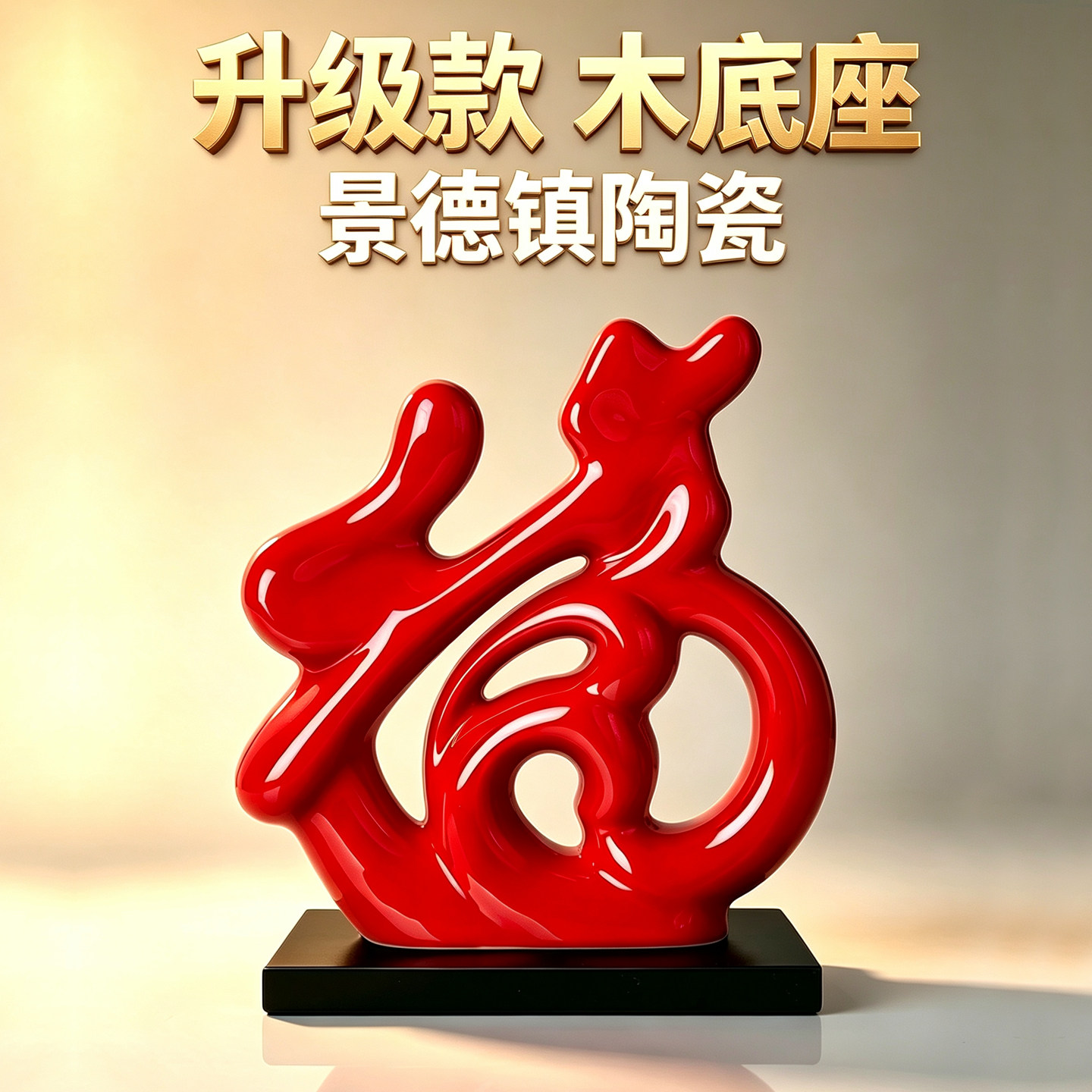 景德镇陶瓷福字摆件乔迁礼物图片