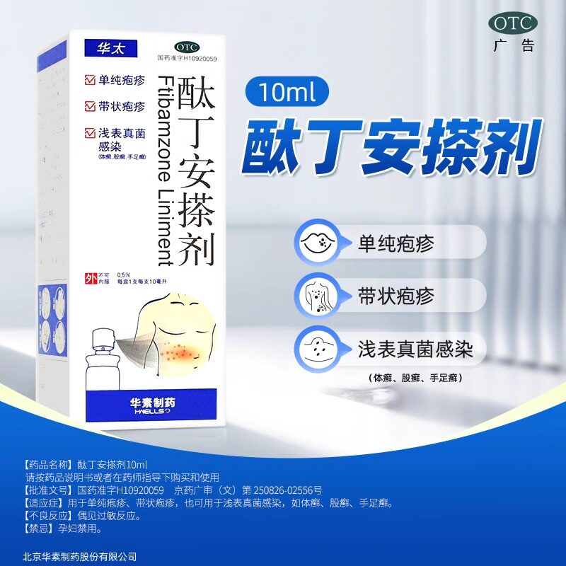 华素制药酞丁安搽剂10ml喷雾治疗脚气脚臭抗真菌止痒生殖器疱疹dm