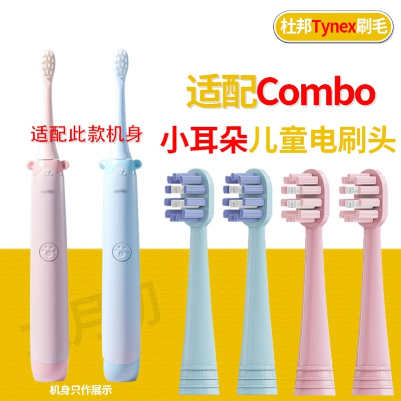 适配COMBO儿童电动牙刷头小耳朵专拍宝宝儿童护龈声波式替换头
