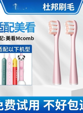 适配美看Mcomb电动牙刷头M2M3/U6U8/MB1180成人替换儿童U1软毛