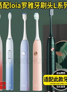 适配loia罗雅电动牙刷头L1/L2/L3通用成人杜邦清洁刷毛替换头软毛