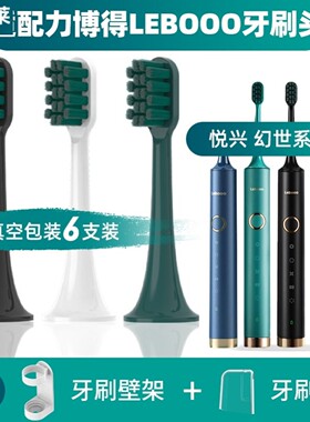 1适配力博得电动牙刷刷头LEBOOO/LBT203556A悦心幻世LBE0658慕颜