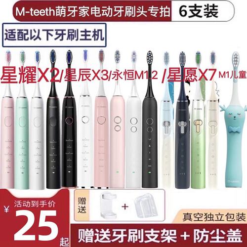 新适用M-teeth萌牙家电动牙刷头星耀星辰X2X3X5X6X7DW1永恒星晴C5
