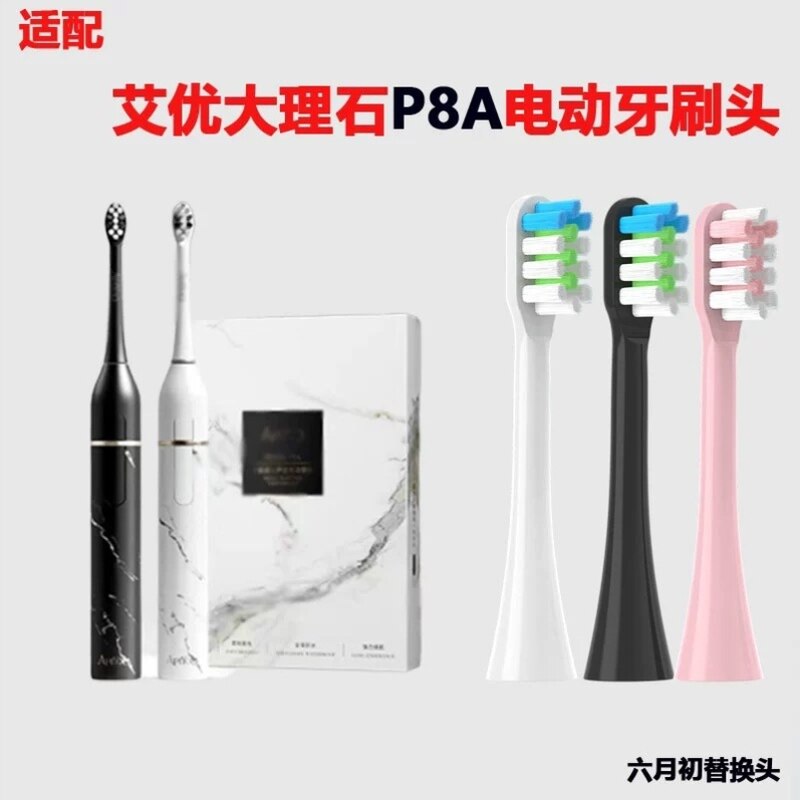 高品质适配apiyoo艾优电动牙刷头P8A成人柔软通用替换头大理石