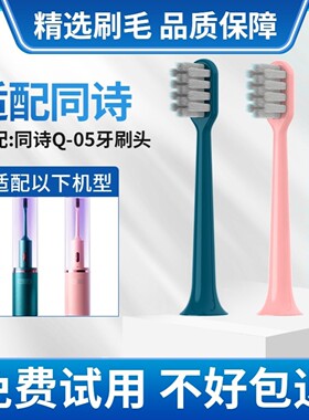 适用同诗杀菌电动牙刷头q05/Y2通用紫外线消毒tflash素君品