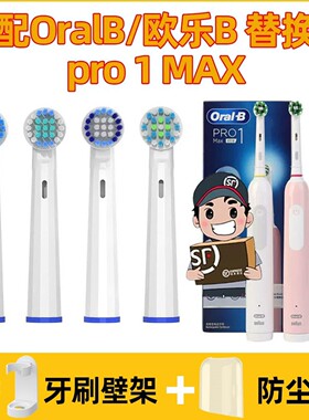 .适用OralB/欧乐B pro1Max 电动牙刷头替换成人小圆头牙刷软毛