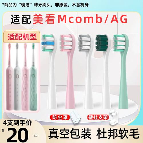 新适配Mcomb美看电动牙刷头M2M2plus/N2/M3/AG替换小蛮腰001