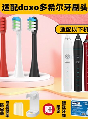 高品质适配doxo多希尔电动牙刷头D5/D5S/D8/D9/D10/D6/DJ01替换头