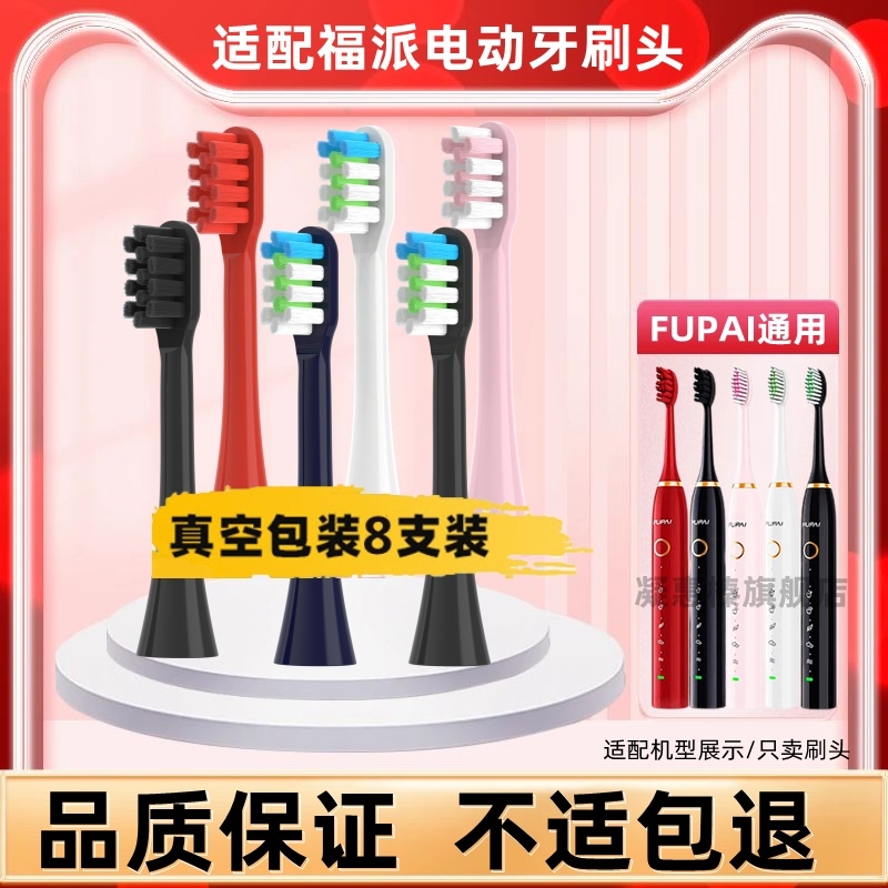 适配fupal福派电动牙刷头A6A6S/A6splus/A8/ZR择柔Z3/Z5/Z7替换头