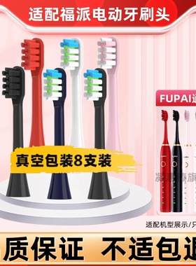 适配fupal福派电动牙刷头A6A6S/A6splus/A8/ZR择柔Z3/Z5/Z7替换头